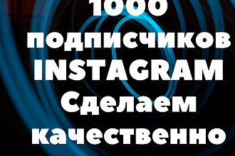 1000 русскоязычных инстаграм подписчиков