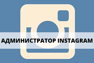 Администратор Инстаграм
