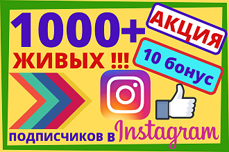 1000 ЖИВЫХ подписчиков Instagram с гарантией