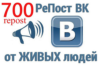 700 репостов вашей публикации ВКонтакте
