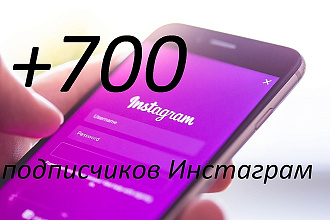 +700 подписчиков в Инстаграм