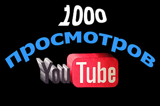 Реальный 1000 просмотров и лайков в подарок
