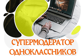 Супермодератор, модератор, редактор в Одноклассниках