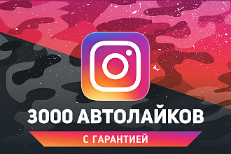 3000 Автолайков с охватом на профиль Instagram. Гарантия