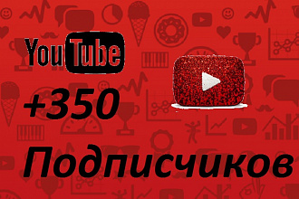 +350 Живых подписчиков на ваш youtube канал