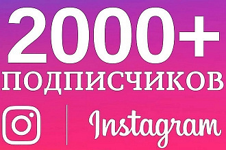 Привлеку 2000 подписчиков и 1000 лайков на ваш инстаграм
