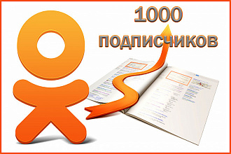 Подписчики в Одноклассниках