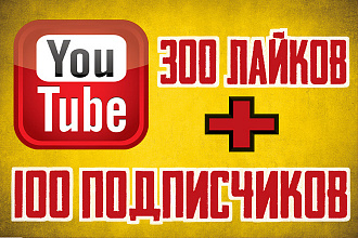 Продвижение YouTube 100 подписчиков и 300 лайков