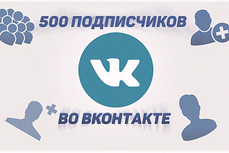 500 живых подписчиков в группу вк. Лучшее подписчики