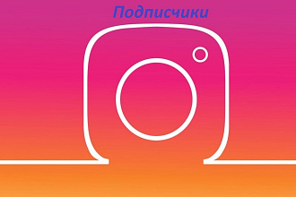 1500 подписчиков в Instagram,Инстаграм