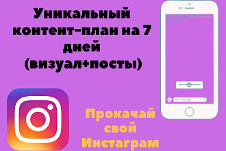 Разработаю контент-план для Instagram на 7 дней. Визуал и посты