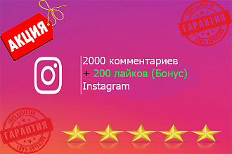 2000 комментариев+200 лайков бонус Instagram. Выгодное предложение