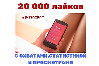 Лайки в instagram с охватами, просмотрами и статистикой- 20000