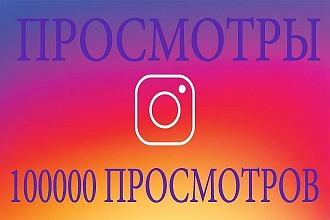 100000 живых людей Instagram Просмотры видео