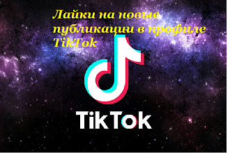 Лайки на новые публикации в профиле TikToK