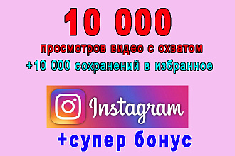 Инстаграм 10 000 просмотров видео с охватом+10 000 сохранений+бонус