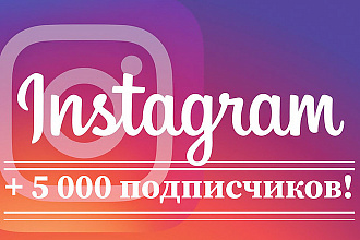 Акция 5000 подписчиков в профиль