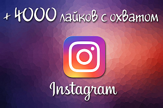 4000 живых лайков с охватом в Instagram