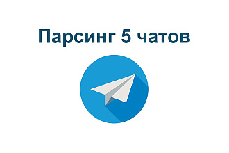 Telegram - Парсинг - Парсинг 5 чатов