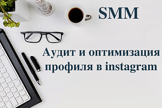 Instagram - Аудит профиля. Оценка и рекомендации
