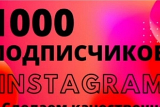 1000 живых инстаграм подписчиков