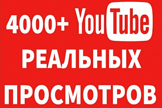 4000 живых просмотров на YouTube. Без списания. Вечная гарантия