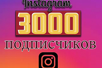 3000 качественных подписчиков с аватарками и публикациями