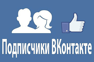 Живые подписчики вступят в вашу группу или паблик Вконтакте
