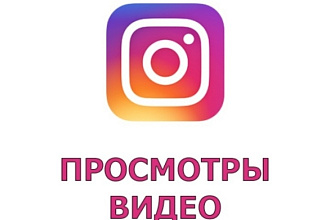 Инстаграм просмотры 10000 штук