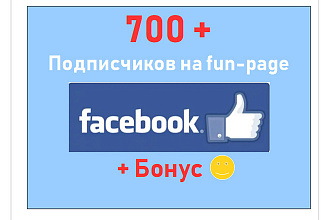 700 подписчиков на бизнес-страницу Фейсбук + бонус