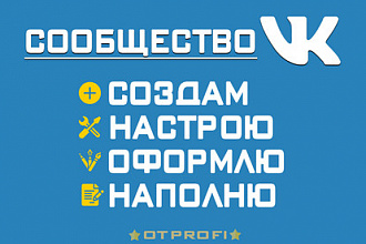 Группа ВКонтакте под ключ. Создам, настрою, оформлю, наполню