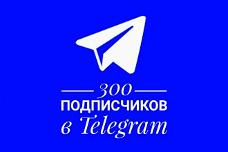 +300 подписчиков на канал в Telegram