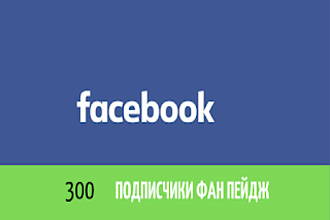 Продвижение Фейсбук 300 подписчики фан пейдж