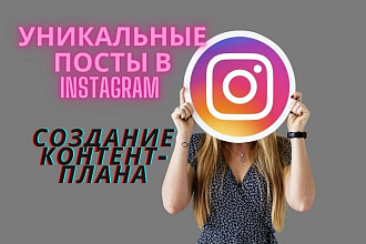 Контент-план и постинг в Instagram