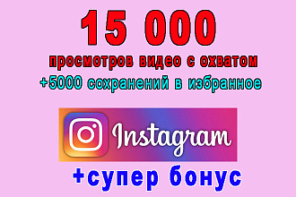 Instagram 15000 просмотров видео с охватом+5000 сохранений+супер бонус