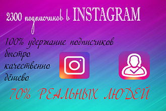 2300 подписчиков в Instagram