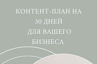 Контент-план на 30 дней