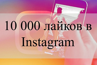 До 10 000 лайков в Instagram