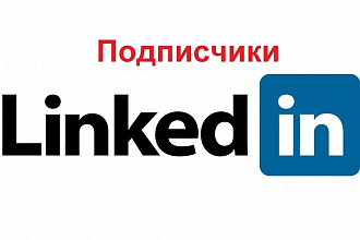 LinkedIn подписчики - 150