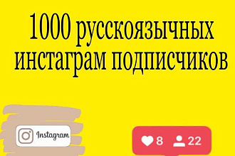 1000 русскоязычных инстаграм подписчиков