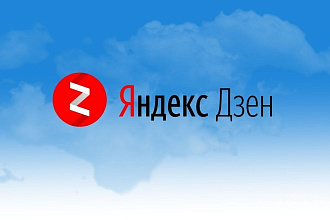Ведение канала на Яндекс Дзен