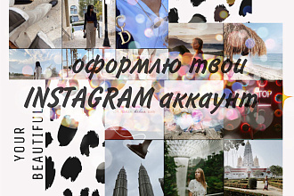 Оформлю Instagram acc