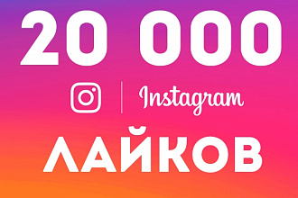 Instagram - 20 000 лайков с гарантией