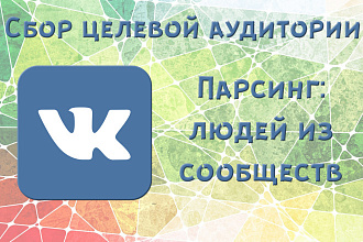 Сбор целевой аудитории Вконтакте Парсинг людей из групп ВК