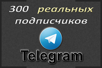 300 реальных подписчиков в Telegram