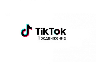 Раскрутка вашего тиктока