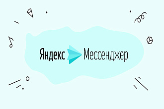 +300 подписчиков на канал Яндекс месенджер