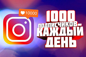 Instagram +1000 подписчиков