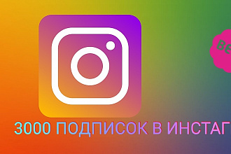 Подписчики в Instagram 3000 штук
