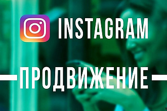 Раскрутка Instagram